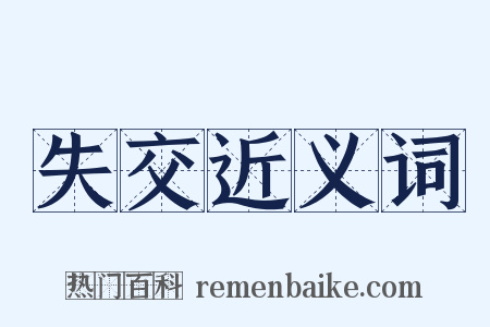 失交近义词是什么意思的图片